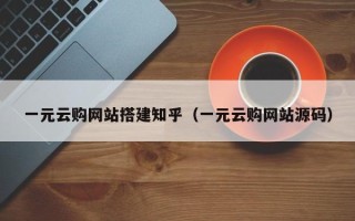 四平一元云购网站搭建知乎（一元云购网站源码）