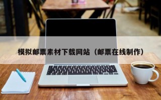 四平模拟邮票素材下载网站（邮票在线制作）