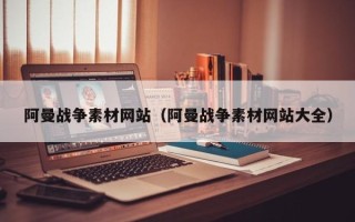 四平阿曼战争素材网站（阿曼战争素材网站大全）
