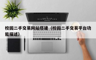 四平校园二手交易网站搭建（校园二手交易平台功能描述）