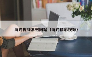 四平海钓视频素材网站（海钓精彩视频）