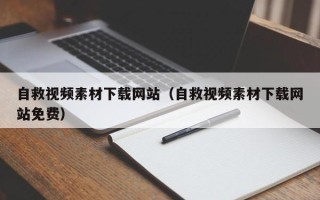四平自救视频素材下载网站（自救视频素材下载网站免费）