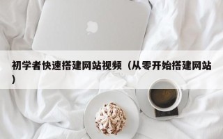 四平初学者快速搭建网站视频（从零开始搭建网站）