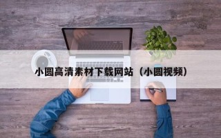 四平小圆高清素材下载网站（小圆视频）
