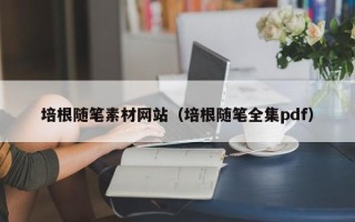 四平培根随笔素材网站（培根随笔全集pdf）