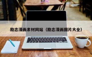 四平励志漫画素材网站（励志漫画图片大全）