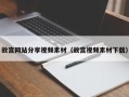四平故宫网站分享视频素材（故宫视频素材下载）