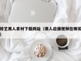 四平综艺黑人素材下载网站（黑人应援视频在哪买）
