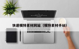 四平快速模特素材网站（模特素材手绘）