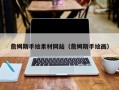四平詹姆斯手绘素材网站（詹姆斯手绘画）