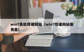 四平win7真机搭建网站（win7搭建网站服务器）