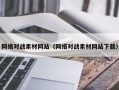 四平网络对战素材网站（网络对战素材网站下载）