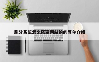 四平跑分系统怎么搭建网站的的简单介绍